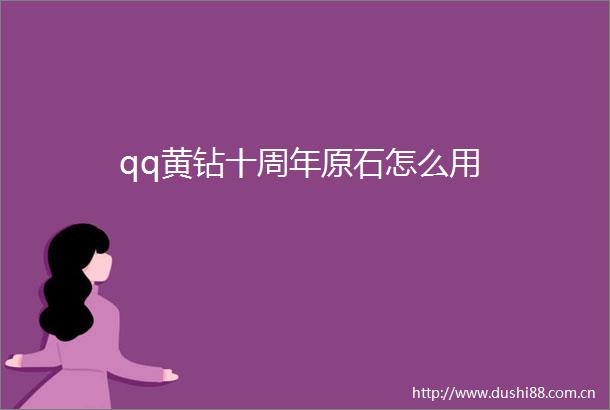 qq黄钻十周年原石怎么用
