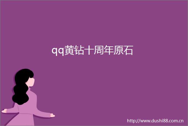 qq黄钻十周年原石