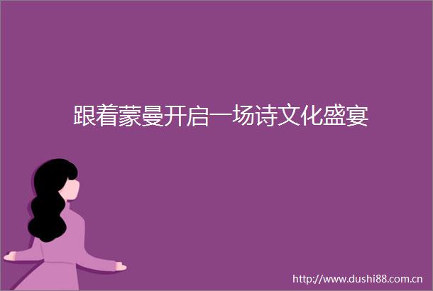跟着蒙曼开启一场诗文化盛宴