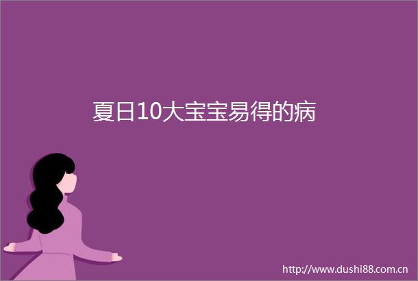 夏日10大宝宝易得的病