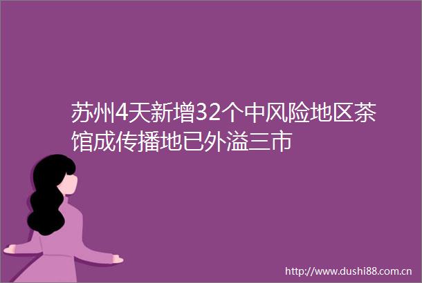 苏州4天新增32个中风险地区茶馆成传播地已外溢三市