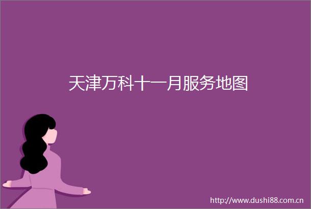 天津万科十一月服务地图