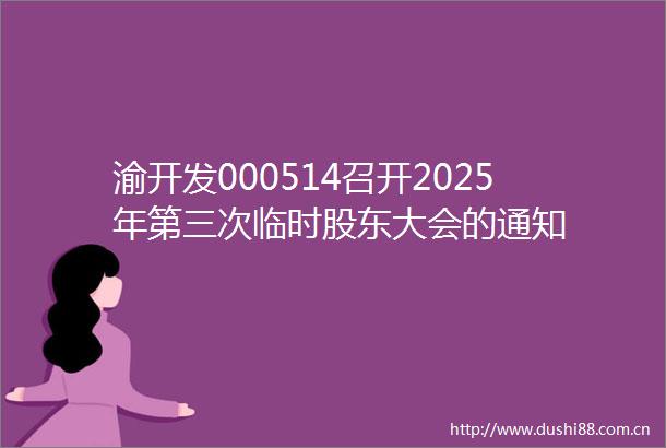 渝开发000514召开2025年第三次临时股东大会的通知