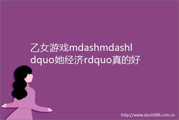 乙女游戏mdashmdashldquo她经济rdquo真的好氪吗