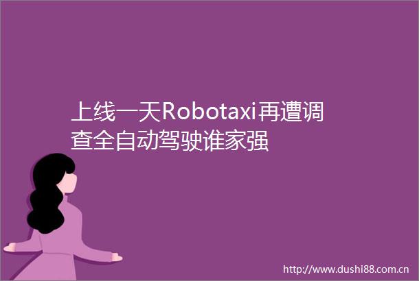 上线一天Robotaxi再遭调查全自动驾驶谁家强