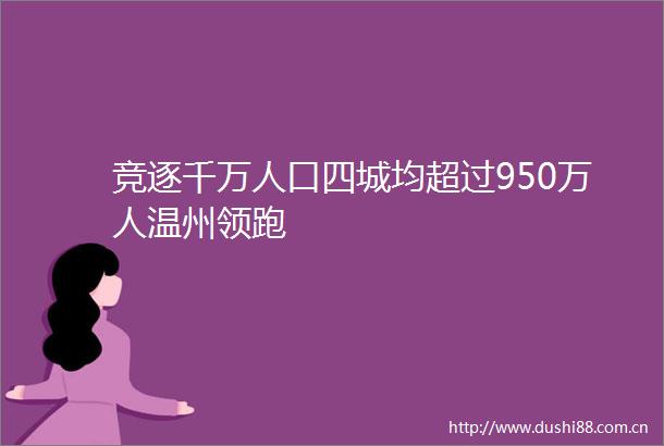 竞逐千万人口四城均超过950万人温州领跑