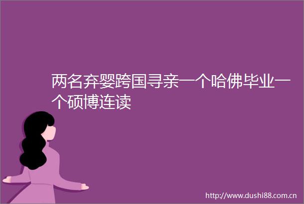 两名弃婴跨国寻亲一个哈佛毕业一个硕博连读