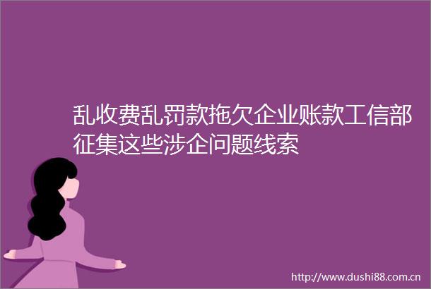 乱收费乱罚款拖欠企业账款工信部征集这些涉企问题线索