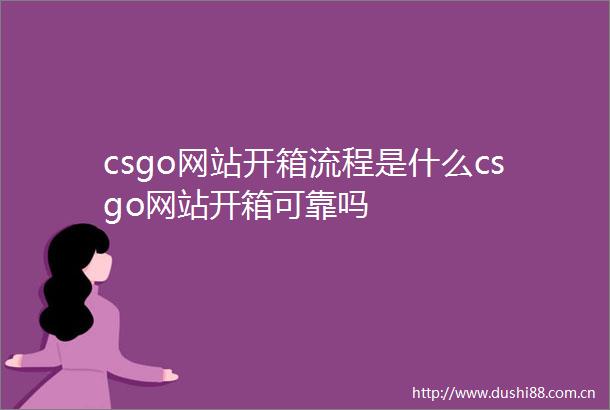 csgo网站开箱流程是什么csgo网站开箱可靠吗