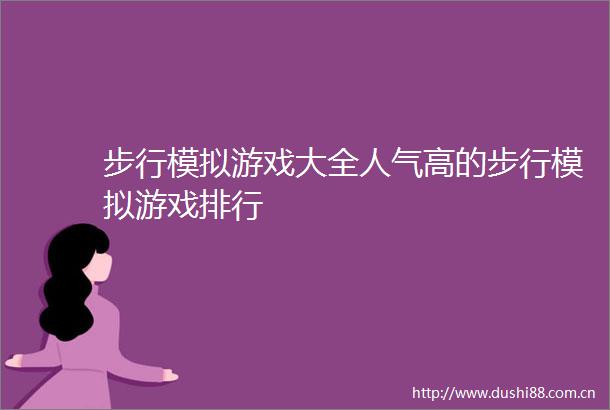 步行模拟游戏大全人气高的步行模拟游戏排行
