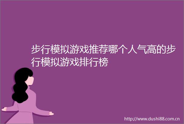 步行模拟游戏推荐哪个人气高的步行模拟游戏排行榜