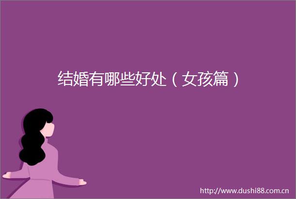结婚有哪些好处（女孩篇）