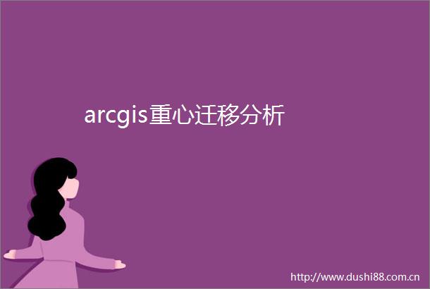 arcgis重心迁移分析