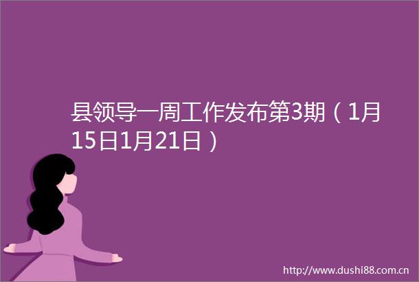 县一周工作发布第3期（1月15日1月21日）