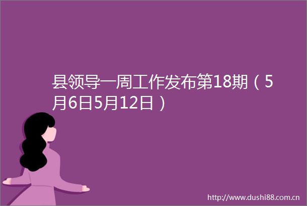 县一周工作发布第18期（5月6日5月12日）