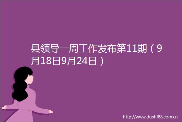 县一周工作发布第11期（9月18日9月24日）