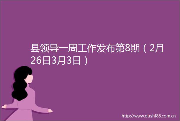 县一周工作发布第8期（2月26日3月3日）
