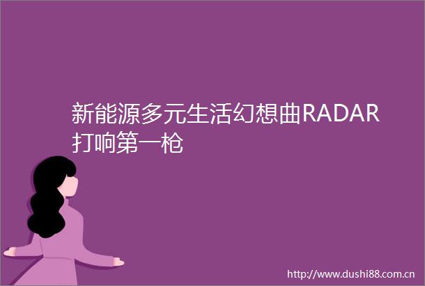 新能源多元生活幻想曲RADAR打响第一