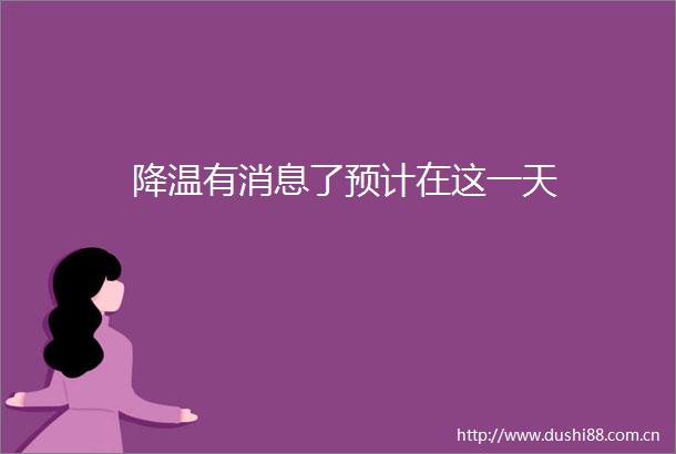 降温有消息了预计在这一天