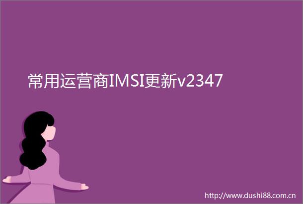 常用运营商IMSI更新v2347