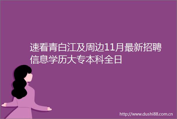 速看青白江及周边11月最新招聘信息学历大专本科全日