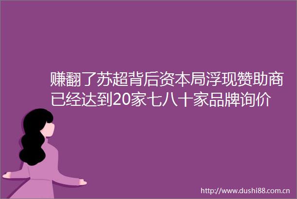 赚翻了苏超背后资本局浮现赞助商已经达到20家七八十家品牌询价独家冠名需要800万元险资巨无霸平安也要来了