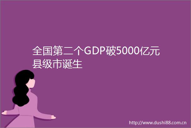 全国第二个GDP破5000亿元县级市诞生
