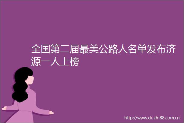 全国第二届最美公路人名单发布济源一人上榜