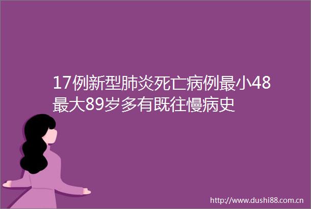 17例新型肺炎死亡病例最小48最大89岁多有既往慢病史