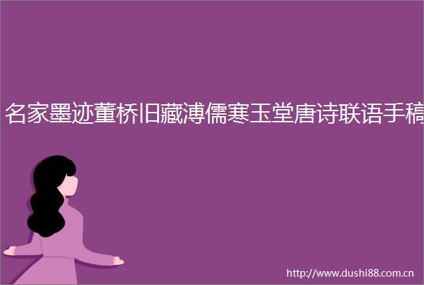 名家墨迹董桥旧藏溥儒寒玉堂唐诗联语手稿