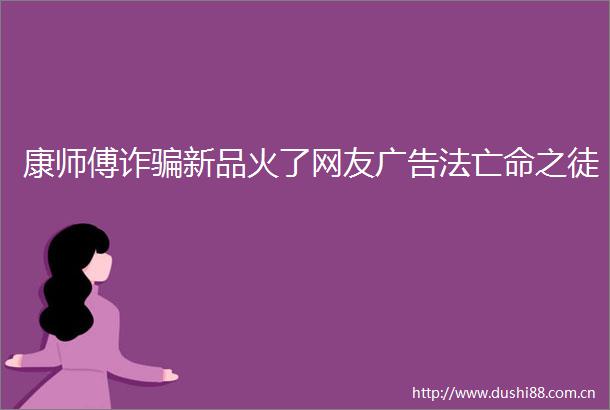 康师傅诈新品火了网友法亡命之徒