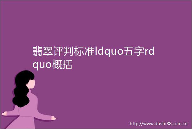 翡翠评判标准ldquo五字rdquo概括