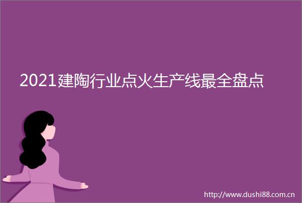 2021建陶行业点火生产线最全盘点