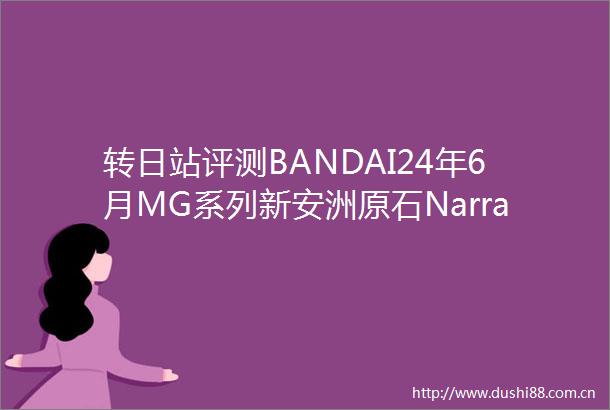 转日站评测BANDAI24年6月MG系列新安洲原石Narrat