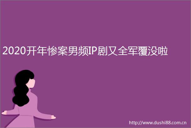 2020开年惨案男频IP剧又全军覆没啦