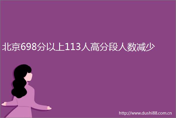 北京698分以上113人高分段人数减少