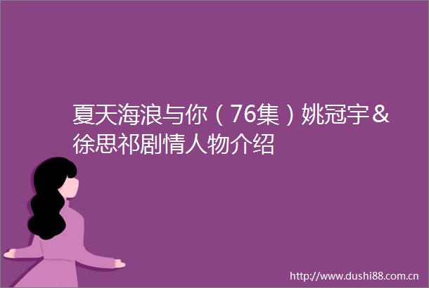 夏天海浪与你（76集）姚冠宇＆徐思祁剧物介绍