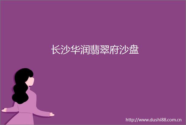 长沙华润翡翠府沙盘