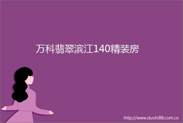 万科翡翠滨江140精装房