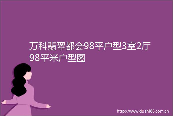万科翡翠都会98平户型3室2厅98平米户型图