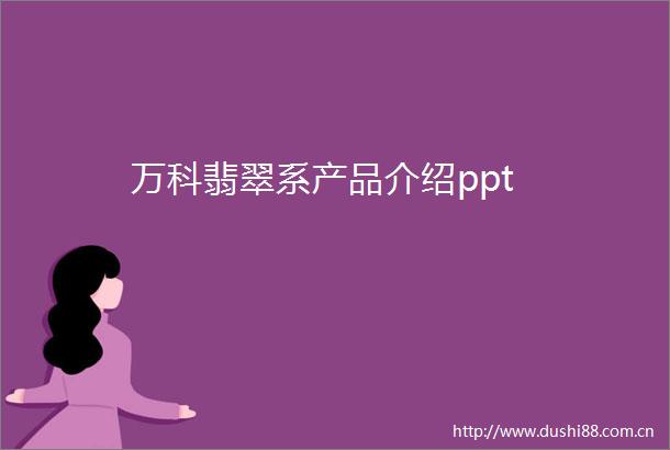 万科翡翠系产品介绍ppt