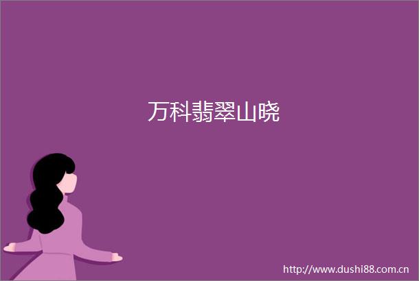 万科翡翠山晓