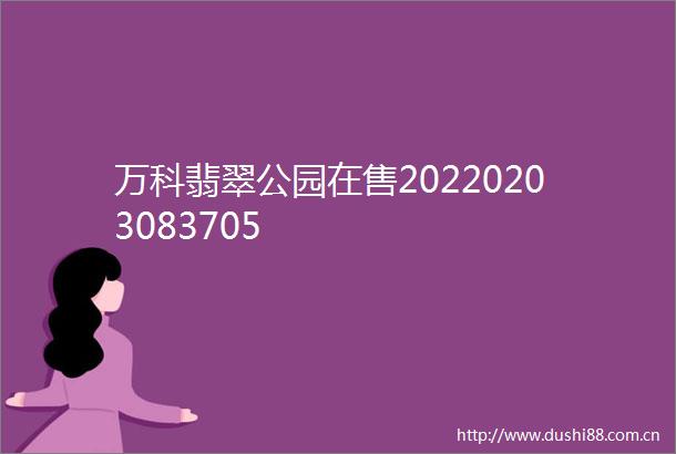 万科翡翠公园在售20220203083705
