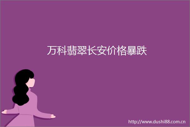 万科翡翠长安价格暴跌