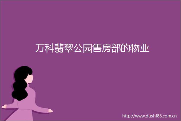 万科翡翠公园售房部的物业