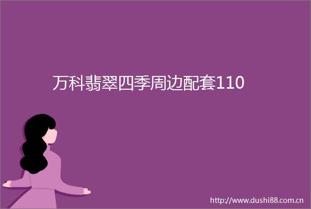 万科翡翠四季周边配套110