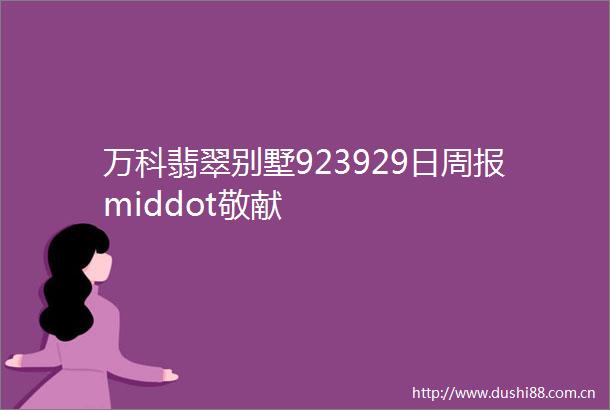 万科翡翠别墅923929日周报middot敬献