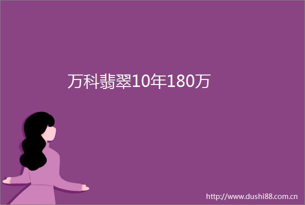 万科翡翠10年180万