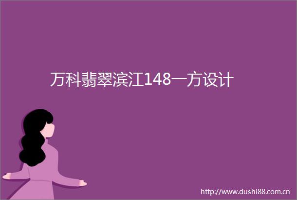 万科翡翠滨江148一方设计