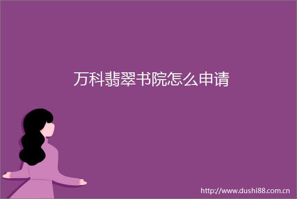 万科翡翠书院怎么申请